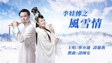 李娃傳之風雪情|李娃傳